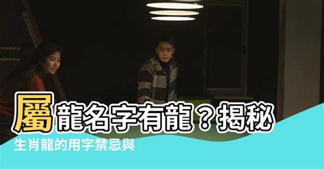 生肖屬龍姓名學|生肖姓名學.....屬龍的人：適合與不適合的字